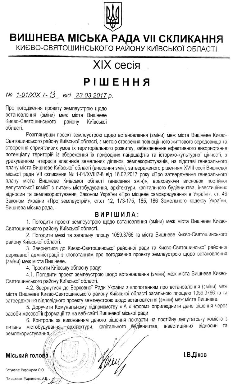 РІШЕННЯ ХIХ СЕСІЇ VIІ СКЛИКАННЯ від 23.03.2017 року